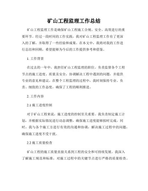 矿山工程监理工作总结