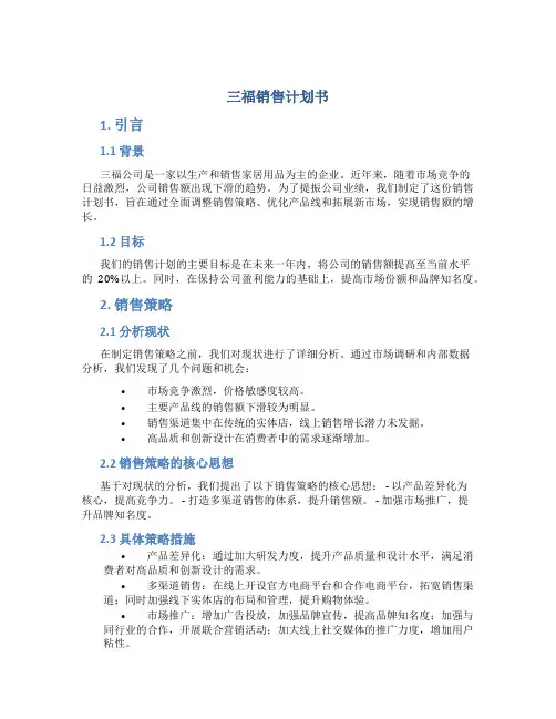 三福销售计划书