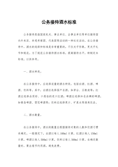 公务接待酒水标准