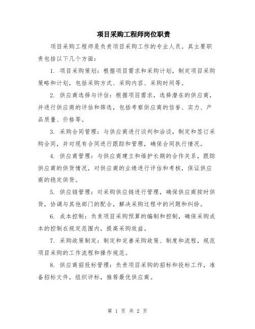 项目采购工程师岗位职责