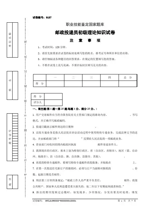 9157邮政投递员初级试卷正文