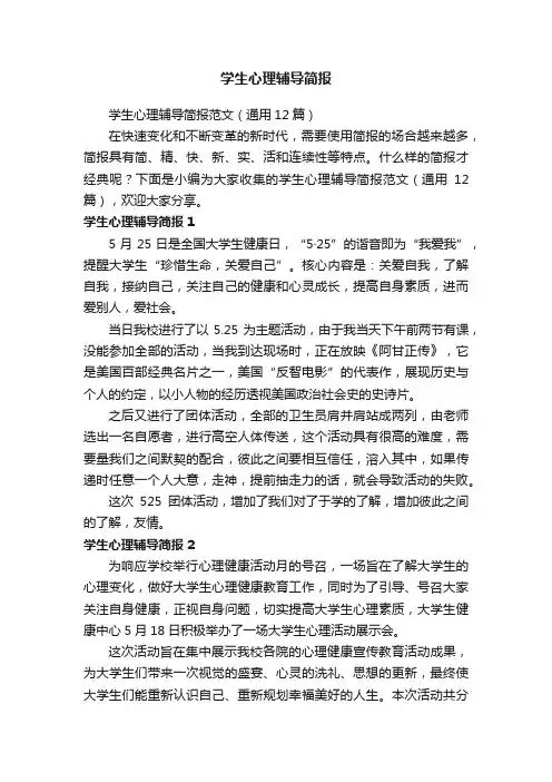 学生心理辅导简报范文（通用12篇）