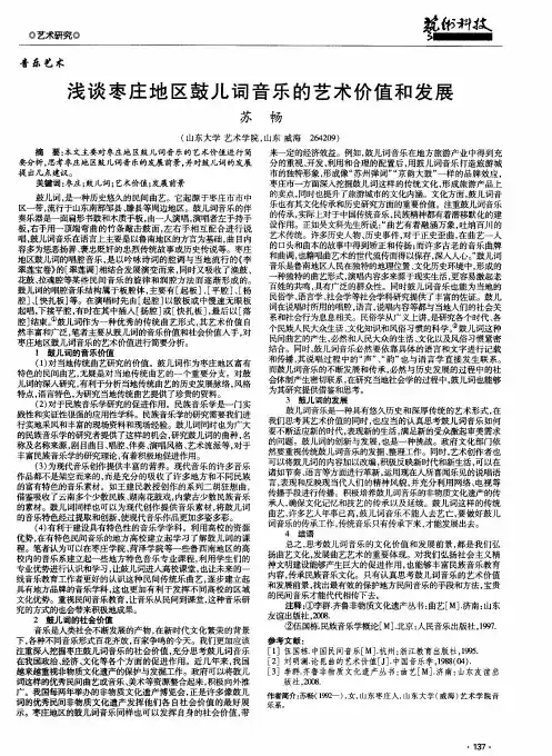 浅谈枣庄地区鼓儿词音乐的艺术价值和发展