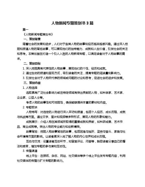 人物新闻专题策划书3篇