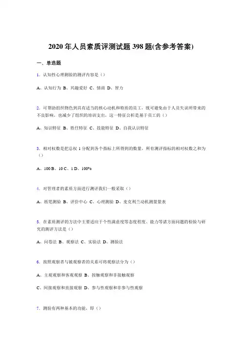 精编新版人员素质评测考核题库完整版398题(含答案)