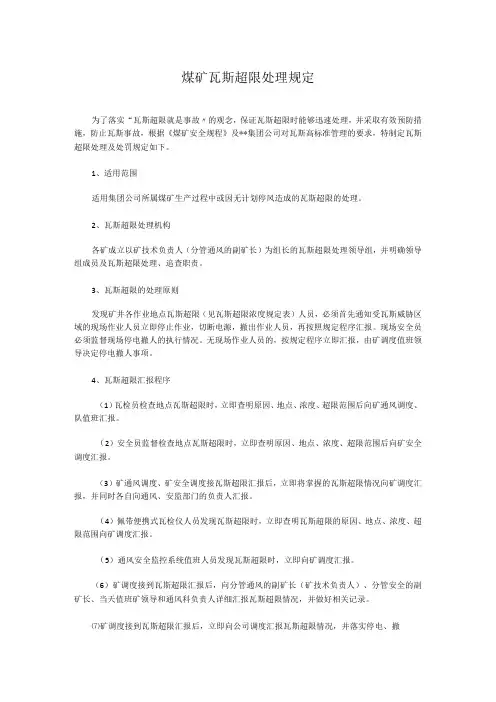 煤矿瓦斯超限处理规定