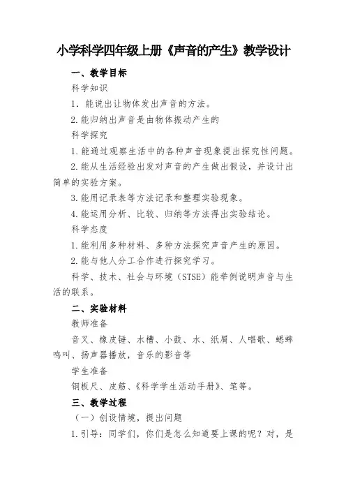 小学科学四年级上册《声音的产生》教学设计
