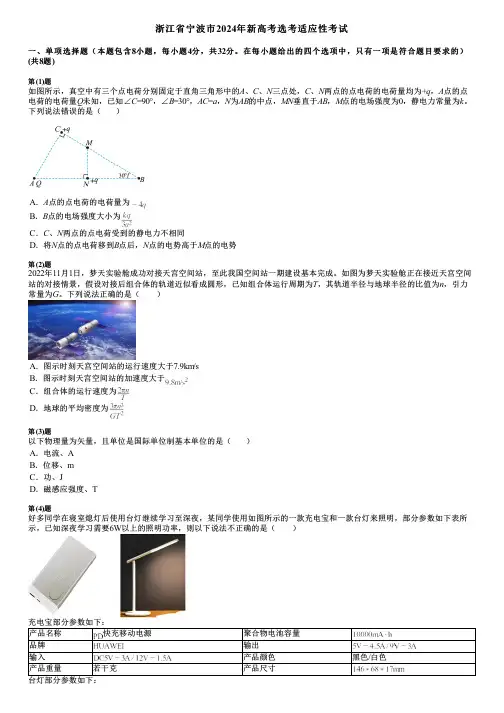 浙江省宁波市2024年新高考选考适应性考试
