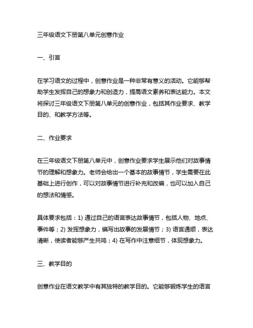 三年级语文下册第八单元创意作业