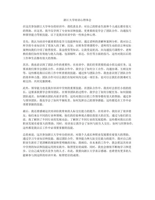 浙江大学培训心得体会