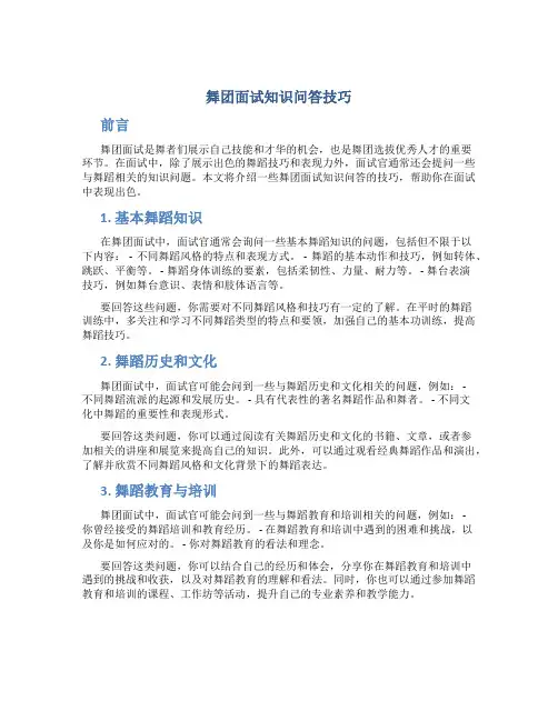 舞团面试知识问答技巧