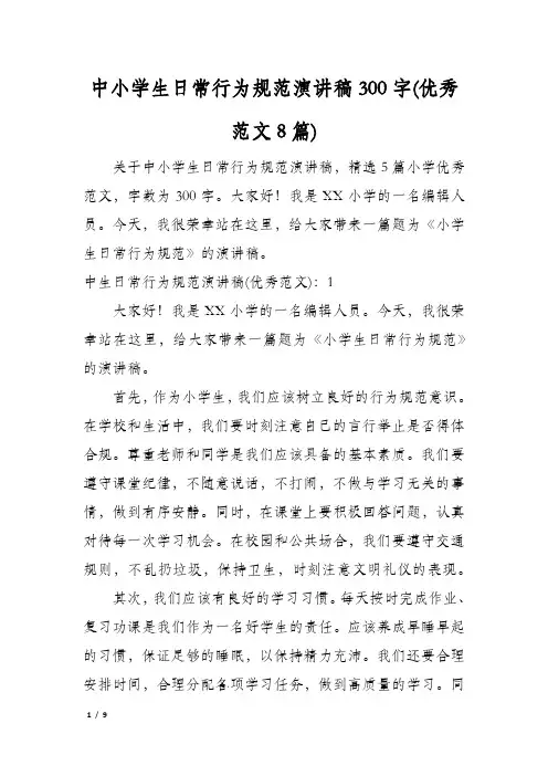 中小学生日常行为规范演讲稿300字(优秀范文8篇)