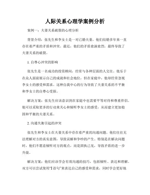 人际关系心理学案例分析