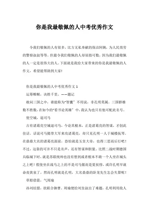 (中考作文)你是我最敬佩的人中考优秀作文