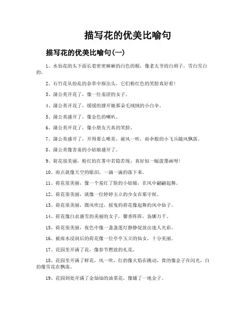 描写花的优美比喻句