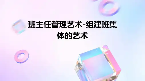 班主任管理艺术-组建班集体的艺术