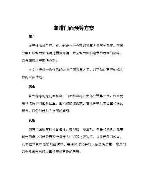 咖啡门面预算方案