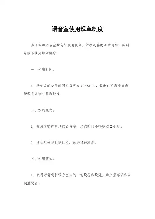 语音室使用规章制度