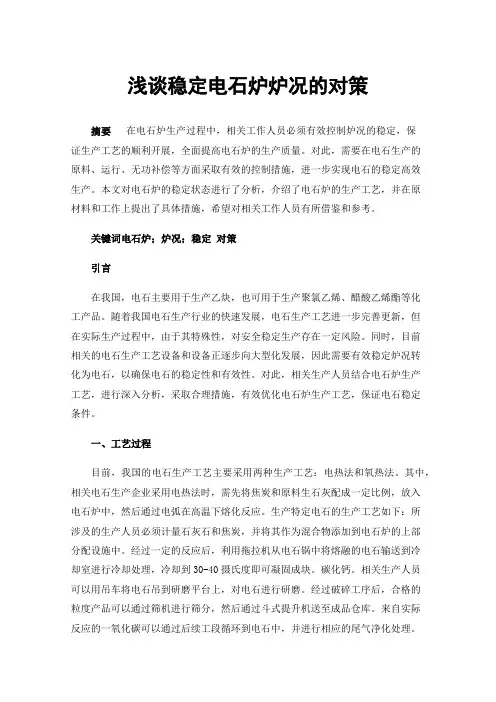 浅谈稳定电石炉炉况的对策
