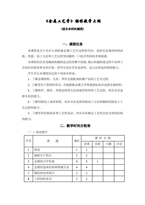 《金属工艺学》课程教学大纲