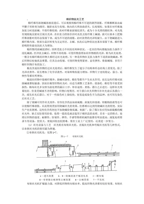 棉织物丝光工艺