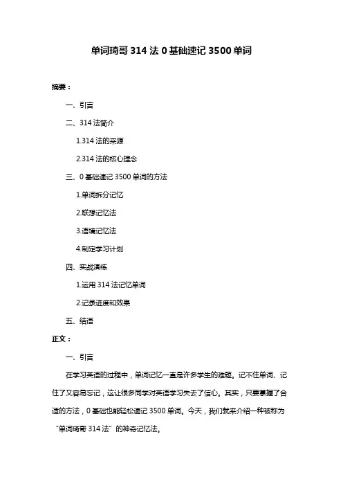 单词琦哥314法0基础速记3500单词