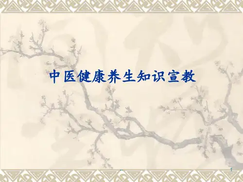 中医健康养生知识宣教PPT课件