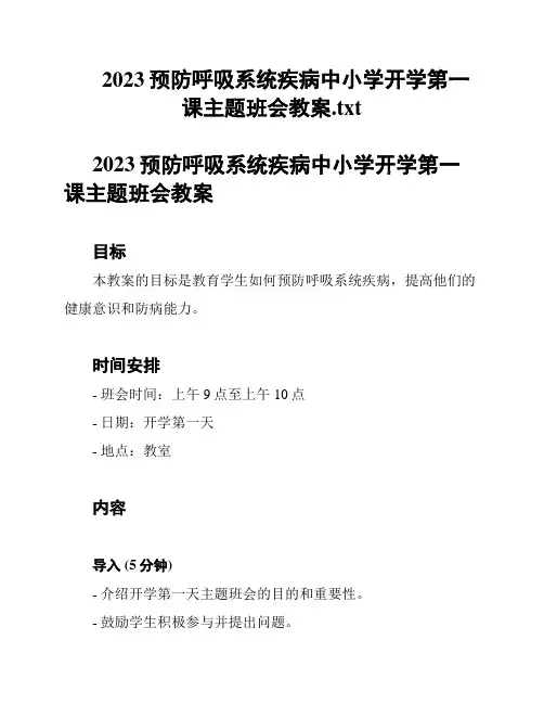 2023预防呼吸系统疾病中小学开学第一课主题班会教案