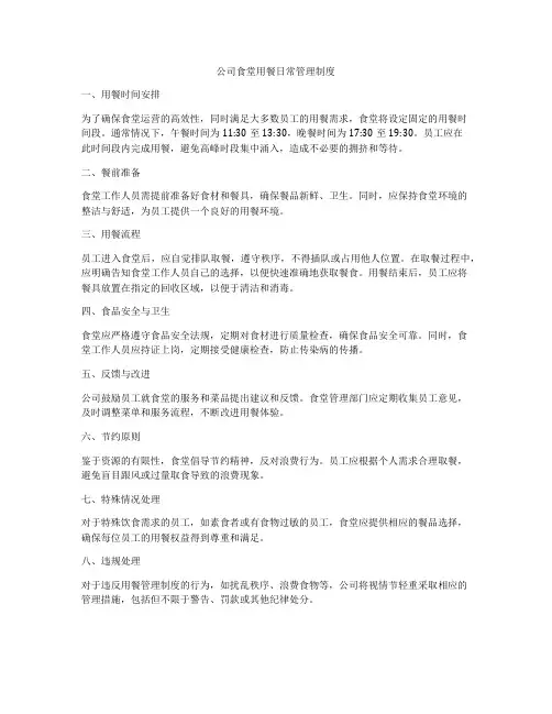 公司食堂用餐日常管理制度
