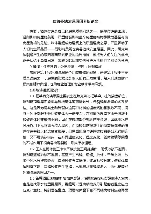 建筑外墙渗漏原因分析论文