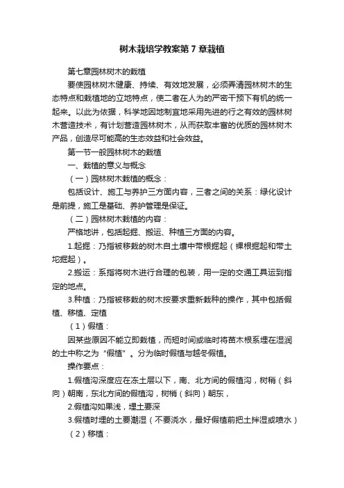 树木栽培学教案第7章栽植