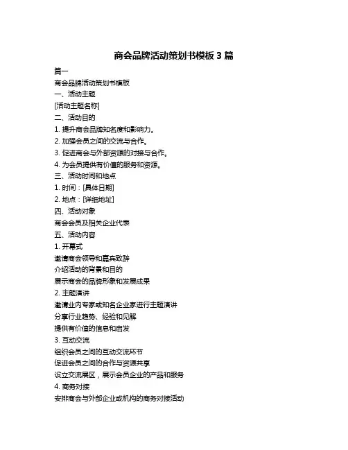 商会品牌活动策划书模板3篇