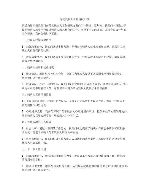落实残疾人工作情况汇报