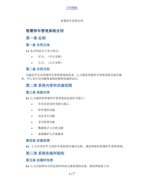 智慧停车管理合同(范本)