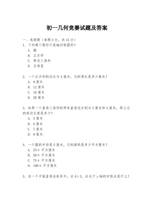 初一几何竞赛试题及答案
