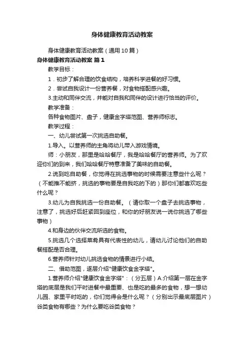 身体健康教育活动教案（通用10篇）