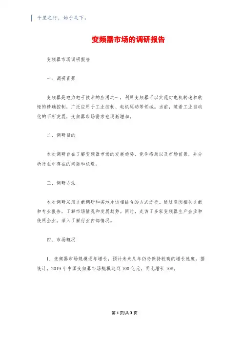 变频器市场的调研报告