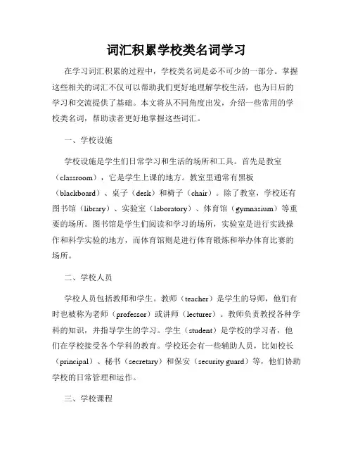 词汇积累学校类名词学习