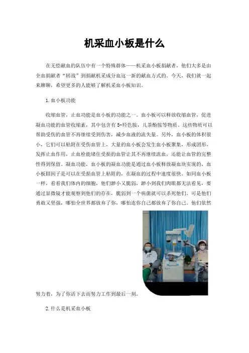 机采血小板是什么