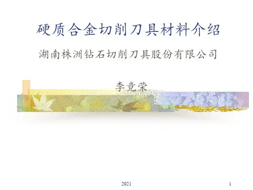 硬质合金基础知识PPT课件