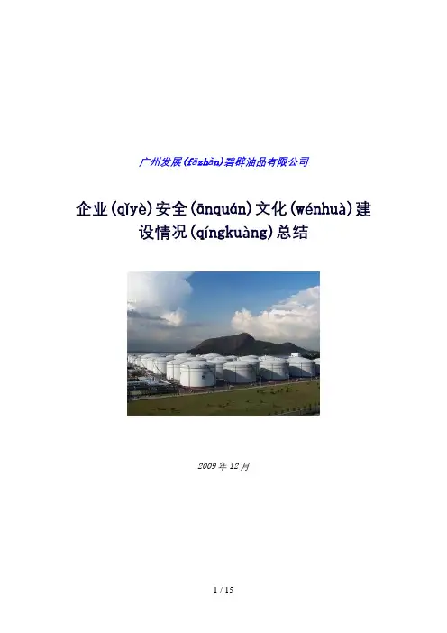 广州发展BP油品公司企业安全文化建设总结