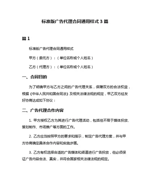 标准版广告代理合同通用样式3篇