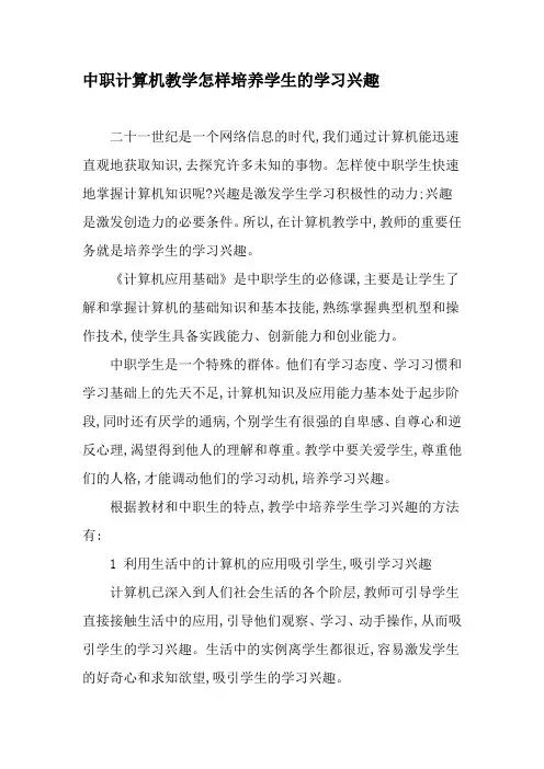 中职计算机教学怎样培养学生的学习兴趣-2019年教育文档