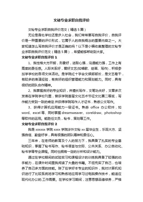 文秘专业求职自我评价范文（精选5篇）