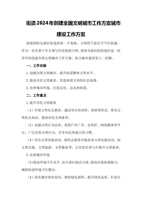 街道2024年创建全国文明城市工作方案城市建设工作方案