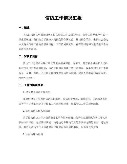 信访工作情况汇报