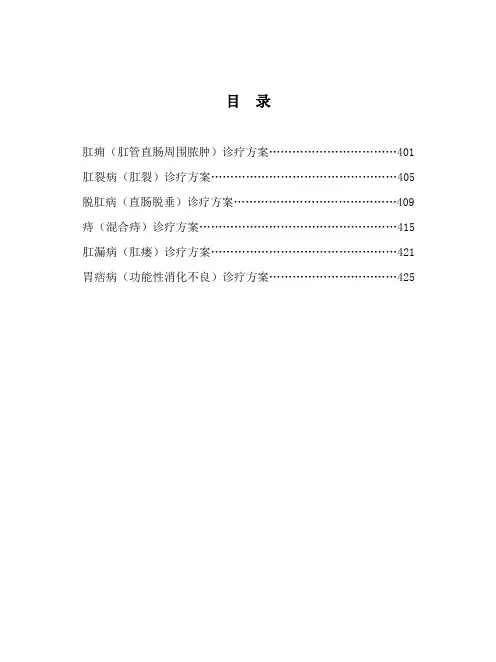 肛肠病中医诊疗方案