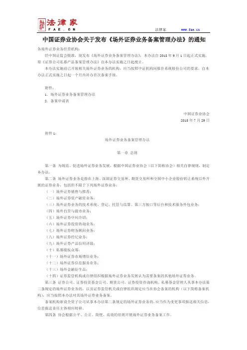 中国证券业协会关于发布《场外证券业务备案管理办法》的通知