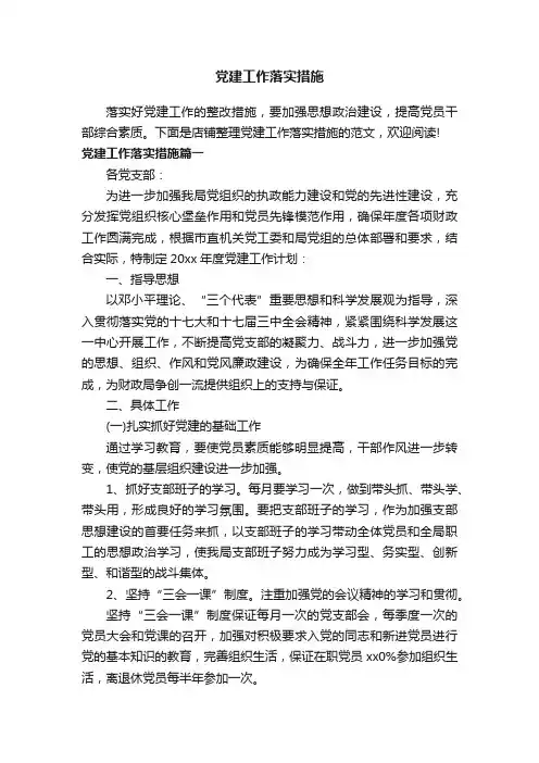 党建工作落实措施