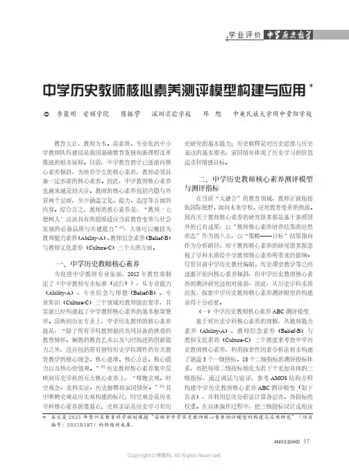 中学历史教师核心素养测评模型构建与应用
